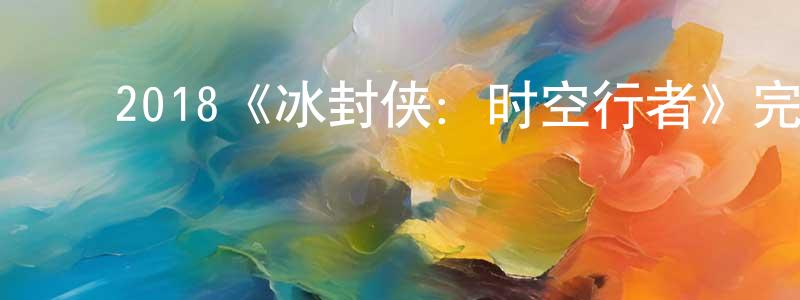 ﻿采力的个人主页,﻿2018《冰封侠：时空行者》完整版电影/在线观看/百度云-美剧天堂